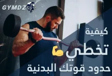كيفية تخطي حدود قوتك البدنية استراتيجيات فعّالة للتفوق