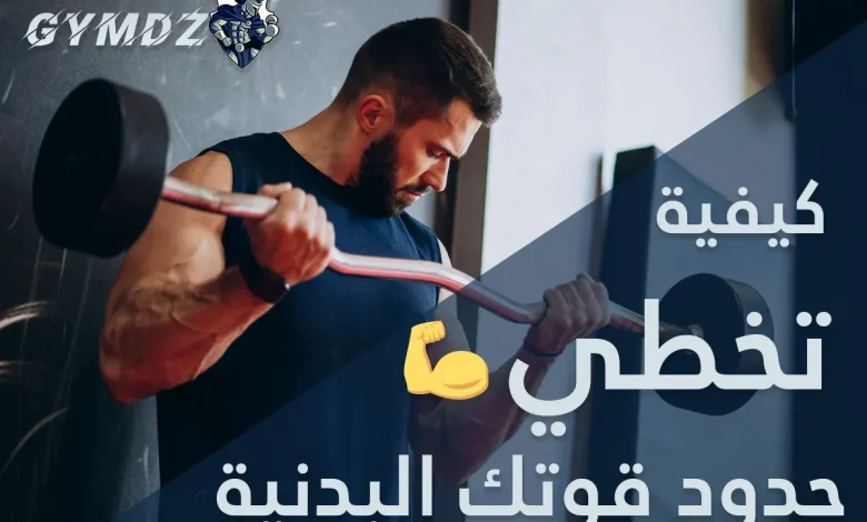 كيفية تخطي حدود قوتك البدنية استراتيجيات فعّالة للتفوق